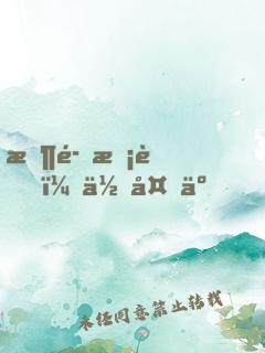 恶魔校草，你够了！
